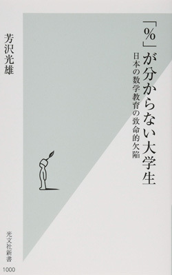 『「%」が分からない大学生 日本の数学教育の致命的欠陥』書影
