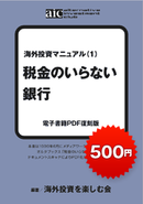 税金のいらない銀行