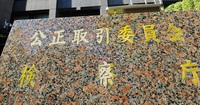 公取委員長吠える!GAFAの「勝者総取り」は許さない