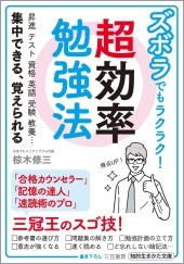 ズボラでもラクラク!超効率勉強法