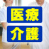 医療・介護 大転換
