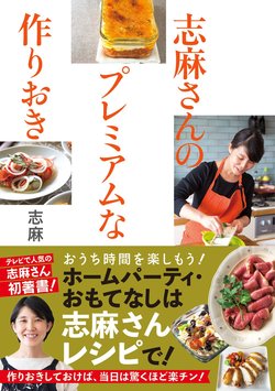 巣ごもりgwは志麻さんレシピで 伝説の家政婦 志麻さんのありえない トマト缶 レシピ 志麻さんのプレミアムな作りおき ダイヤモンド オンライン