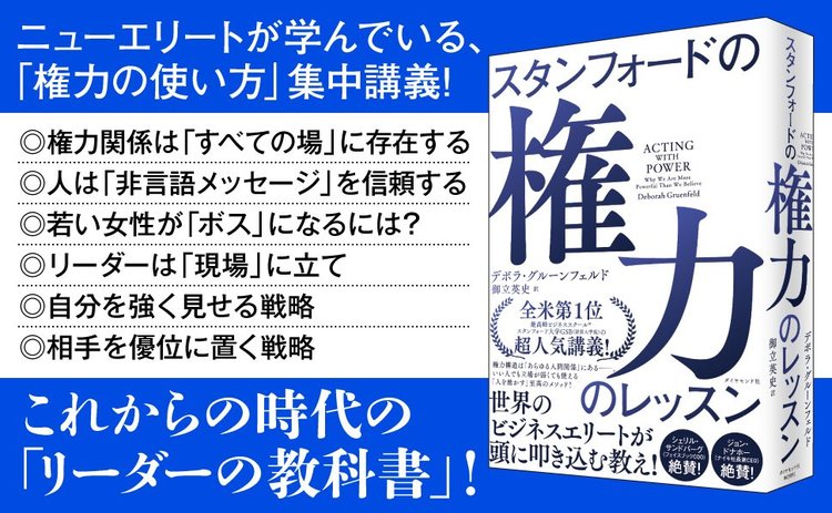 無能な人間が 権力者 になる不可避な理由 スタンフォードの権力のレッスン ダイヤモンド オンライン