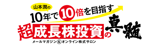 山本潤の10年で10倍を目指す 超成長株投資の真髄