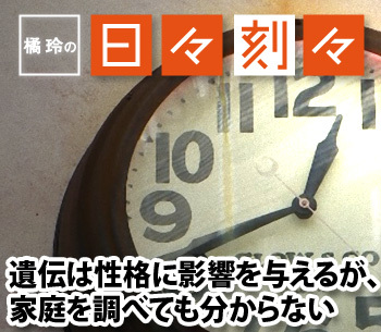 橘玲の日々刻々 遺伝は性格に影響を与えるが 家庭を調べても分からない 橘玲 Zai Online海外投資の歩き方 ザイオンライン