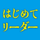 はじめてリーダーになる君へ