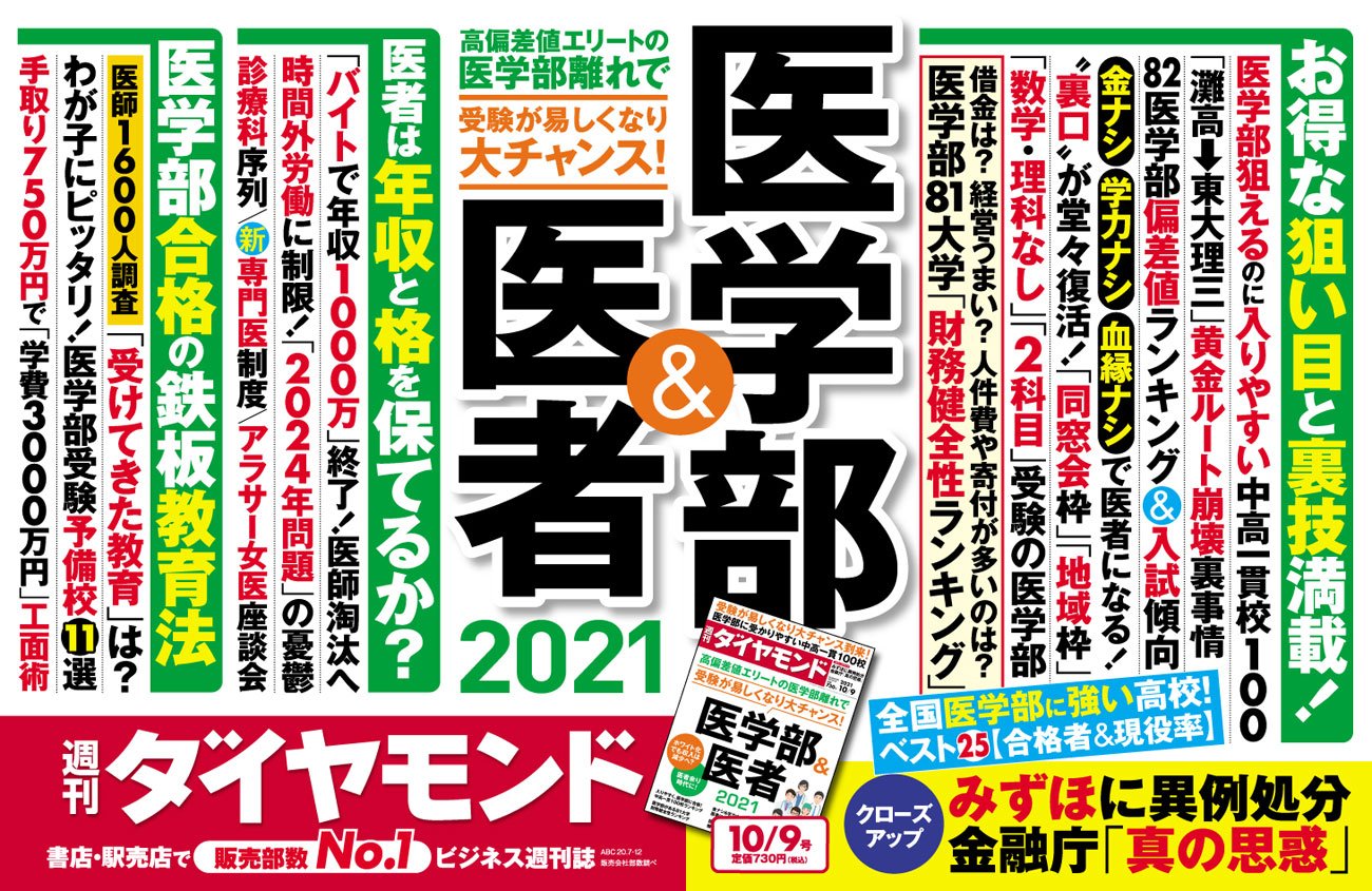 灘高生に 東大理三離れ の兆し 高偏差値男子は医学部 の常識に異変 今週の週刊ダイヤモンド ここが見どころ ダイヤモンド オンライン