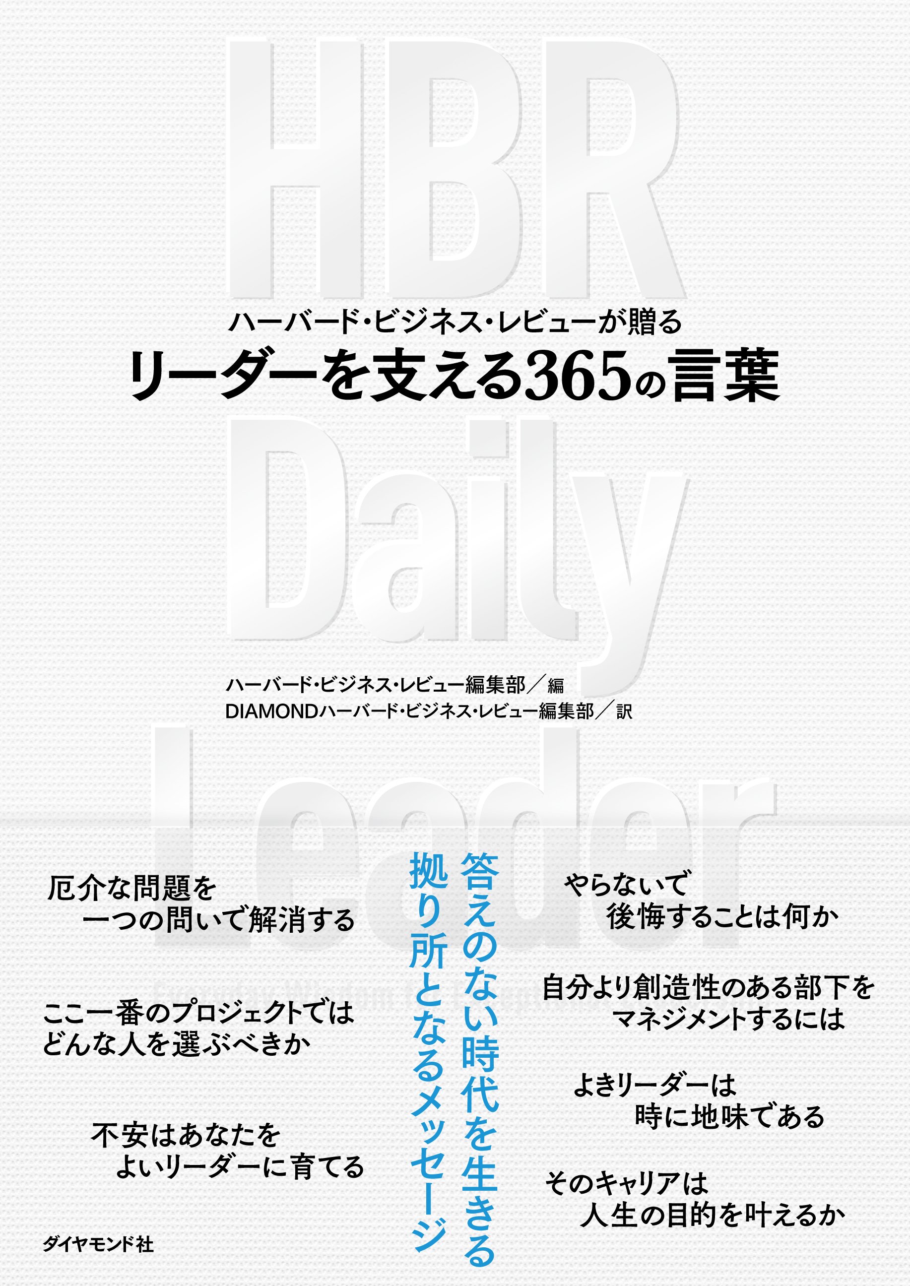 ハーバード・ビジネス・レビューが贈る リーダーを支える365の言葉