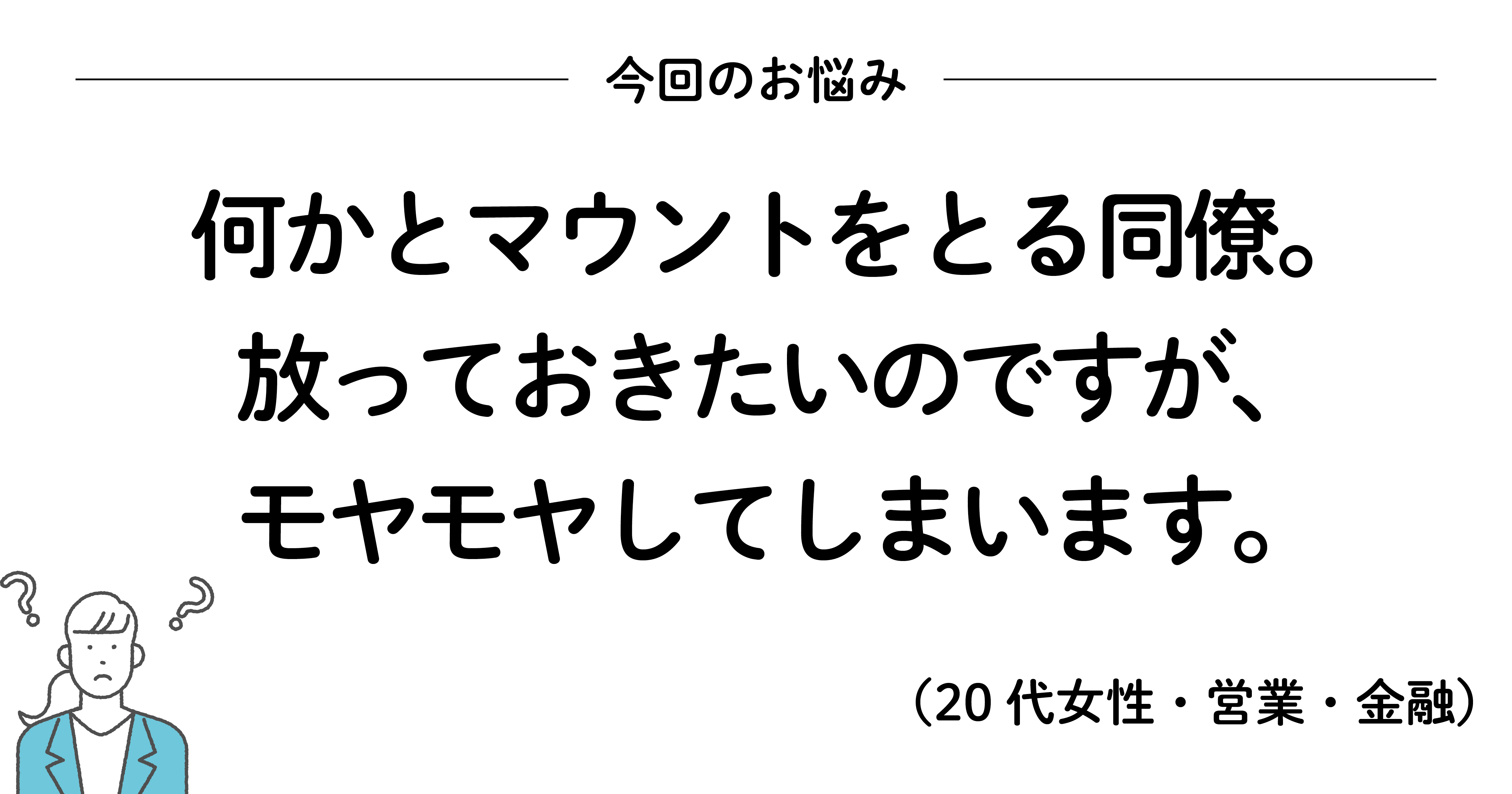 マウントをとりたがる人にモヤモヤしたときに読みたい 0万いいね を集めたシンプルな言葉 もっと人生は楽しくなる ダイヤモンド オンライン