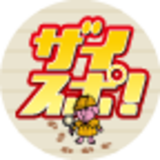 ザイスポ！