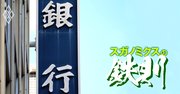 地銀再編の「4大キープレーヤー」とは?トップアナリストが徹底解説