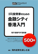 ゴミ投資家のための 金融シティ香港入門