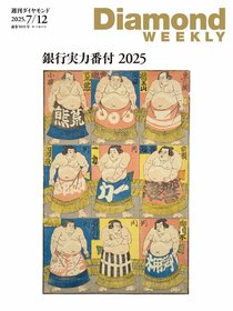 週刊ダイヤモンド 2025年7月12日号