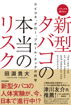 健康に悪くなさそうな加熱式タバコが紙巻タバコと同様にダメな理由 原因と結果 の経済学 ダイヤモンド オンライン