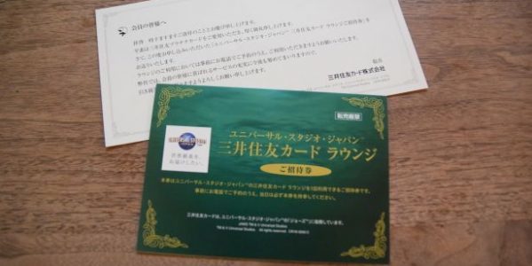 ユニバーサル・スタジオ・ジャパンの「三井住友カード」のラウンジ案内