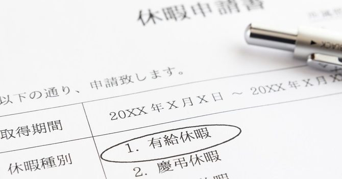 有給休暇の取得