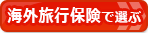 【クレジットカードおすすめ比較】海外旅行保険でクレジットカードを選ぶ!海外旅行保険ランキングページへ