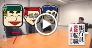 銀行で転職しやすい職種TOP10!転職のプロが徹底解説【3メガバンク覆面座談会4】