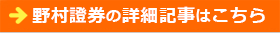 野村證券の詳細記事はこちら iDeCo・野村證券の詳細記事はこちら