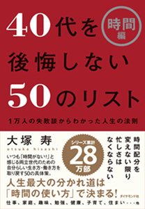 40代の 時間の使い方 が人生最大の分かれ道 定年退職者の後悔が集中する理由 40代を後悔しない50のリスト 時間編 ダイヤモンド オンライン