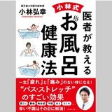 医者が教える　小林式　お風呂健康法