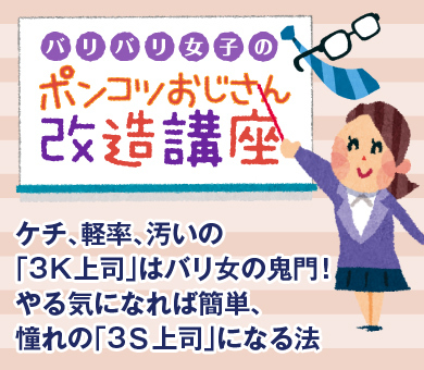 ケチ 軽率 汚いの 3ｋ上司 はバリ女の鬼門 やる気になれば簡単 憧れの 3ｓ上司 になる法 バリバリ女子のポンコツ おじさん改造講座 ダイヤモンド オンライン