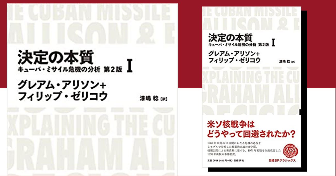 破滅は避けられるか？キューバ危機の意思決定になぞらえるコロナ日本の