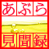 あぶら見聞録