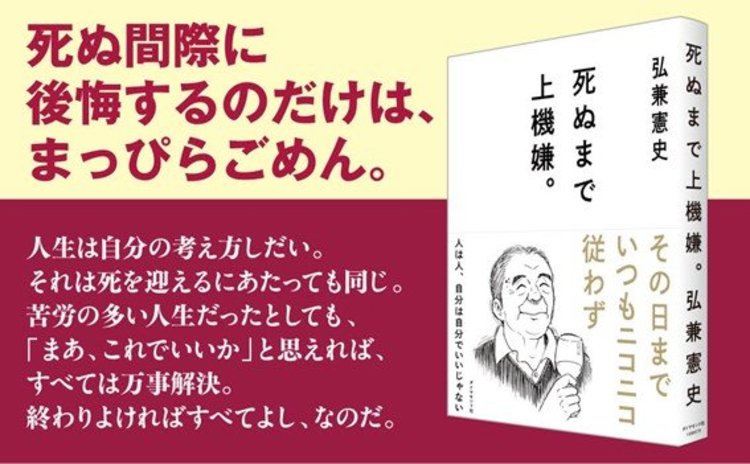 死ぬまで上機嫌 告知情報 Https Diamond Jp