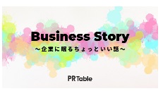1,000社の企業・団体が利用、会社の想いをストーリーで表現するPR Table