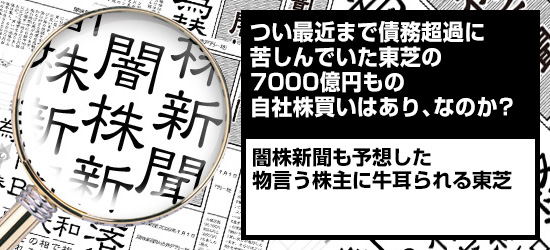 つい最近まで債務超過に苦しんでいた東芝の7000億円もの自社株買いはあり、なのか? 闇株新聞も予想した「物言う株主に牛耳られる東芝」