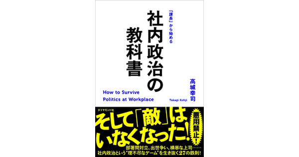 しょせんは社内政治? 社内政治で「勝つ」よりも大切な、たった一つのこと。