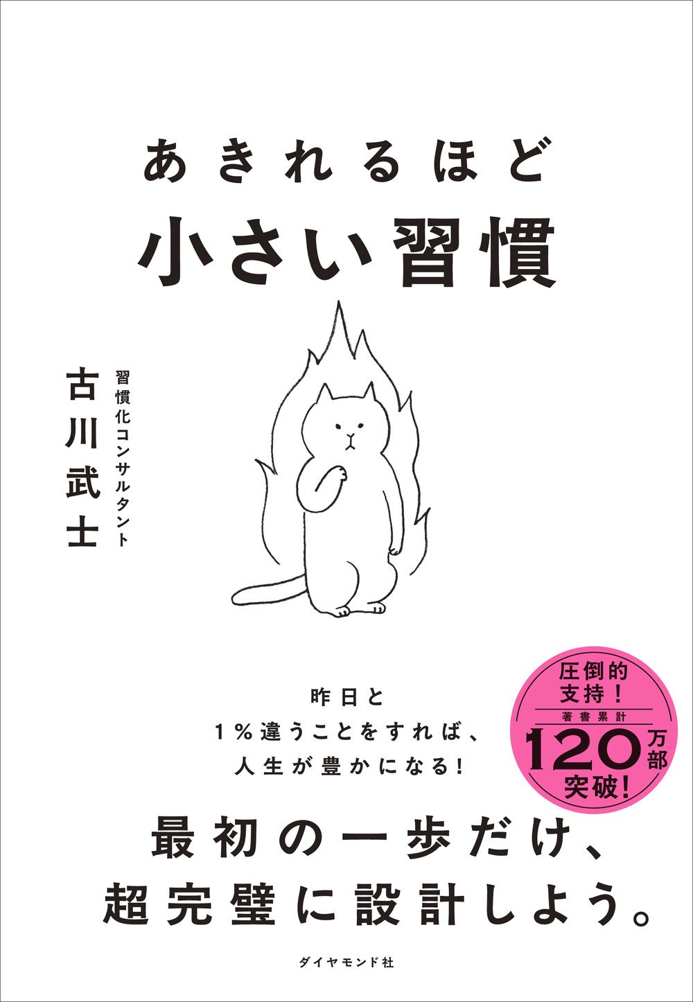 あきれるほど小さい習慣