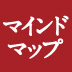 マインドマップはいかにして生まれたか?
