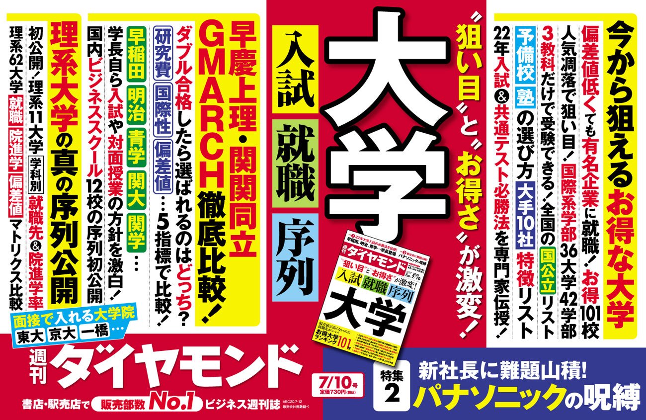 文低理高 安全志向 コロナと入試改革で加速した大学の 選別 今週の週刊ダイヤモンド ここが見どころ ダイヤモンド オンライン