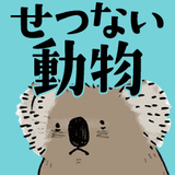 せつない動物図鑑