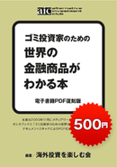 ゴミ投資家のための 世界の金融商品がわかる本