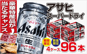 「アサヒスーパードライ」などがもらえる「宮崎県新富町」