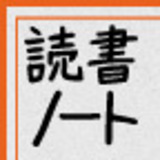 読書は１冊のノートにまとめなさい［完全版］
