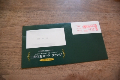 「USJ 三井住友カード ラウンジご招待券」の封筒