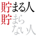 貯まる人は、保険を総額で考える。「月々、わずか1万8000円の保険料」。40年で見ると864万円になる