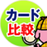 クレジットカード比較