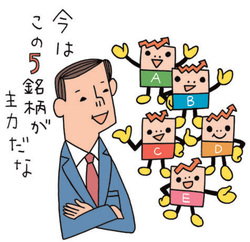 弐億貯男さんは少数精鋭の銘柄に集中投資!