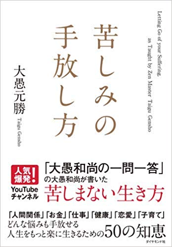 大愚和尚 付き合ってはいけない 4種類の人 とは誰か 苦しみの手放し方 ダイヤモンド オンライン