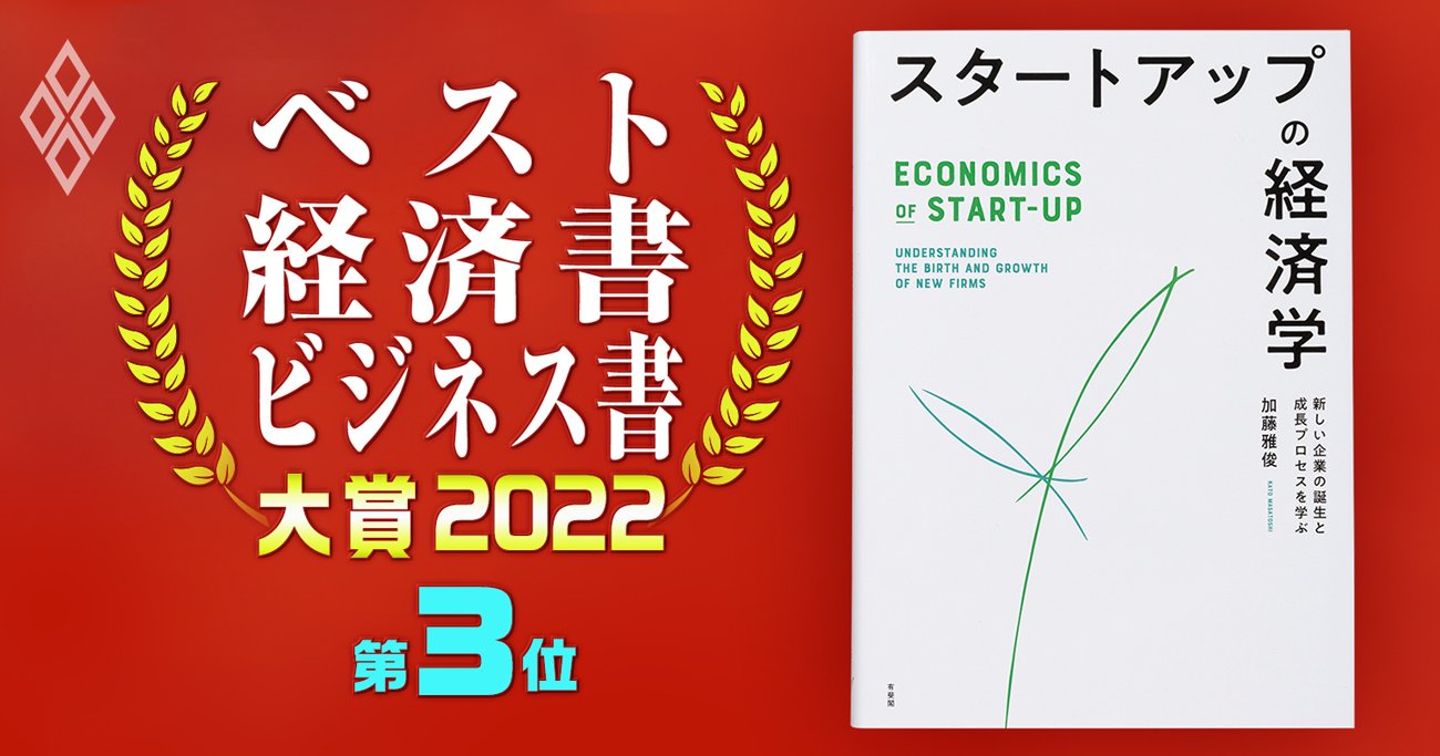 ベスト経済書・ビジネス書大賞2022第3位『スタートアップの経済学