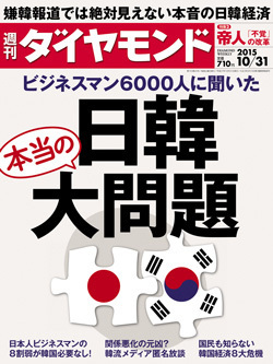 韓国紙特派員が匿名大放談 反日報道が生まれる裏事情 週刊ダイヤモンド 特別レポート ダイヤモンド オンライン