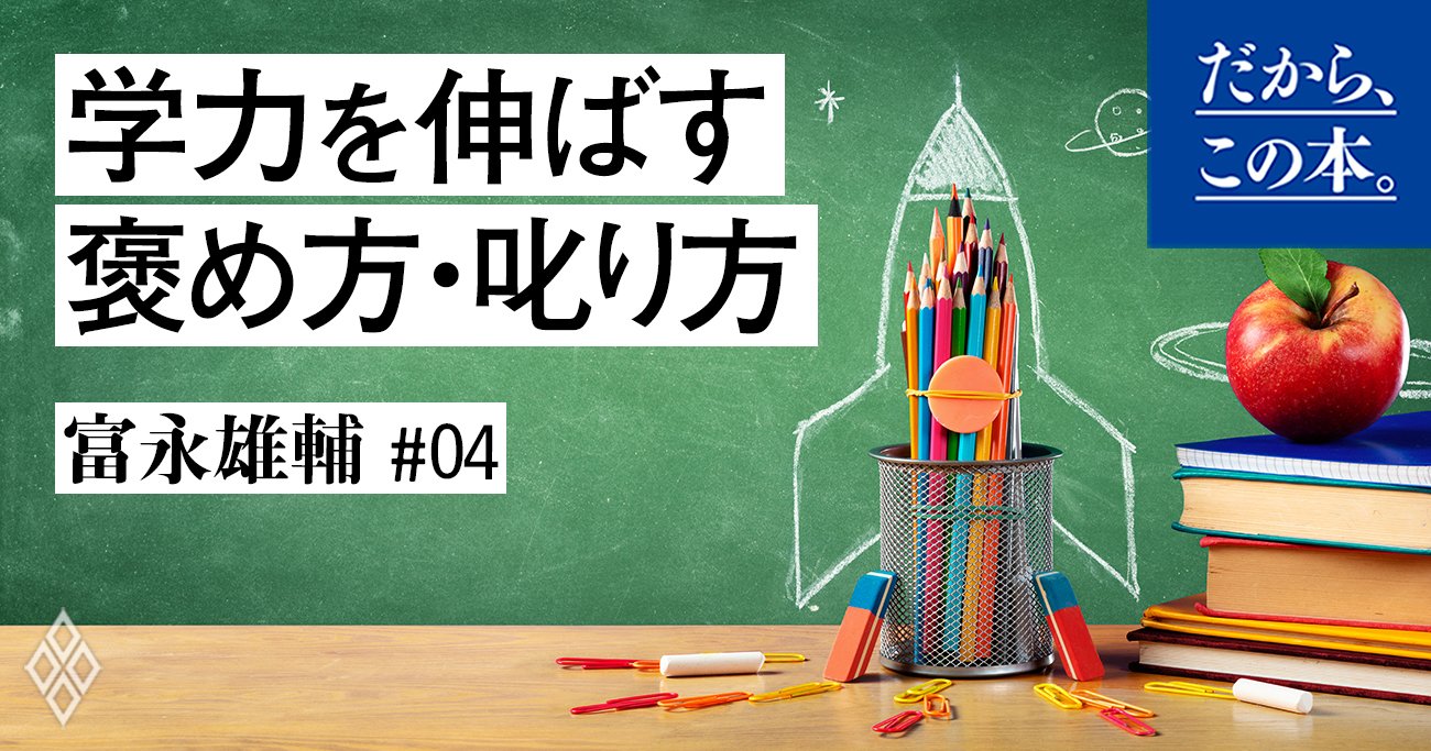 叱り方、褒め方で子どもを伸ばす親とダメにする親」決定的な差