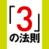 話ベタでも100％伝わる「３」の法則