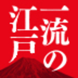 三流の維新 一流の江戸
