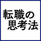 転職の思考法